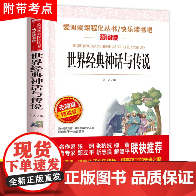 世界经典神话与传说故事四年级上册必读课外书正版书目老师人教版快乐读书吧4上小学生课外阅读书籍中国古代古希腊上下册的