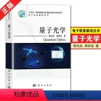 [正版]书量子光学 郭光灿,周祥发量子信息前沿丛书射场及其量子化量子相干态压缩态 及其干涉光场与原子的相互作用 书籍