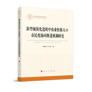 正版新书]新型城镇化进程中农业转移人口市民化协同推进机制研究
