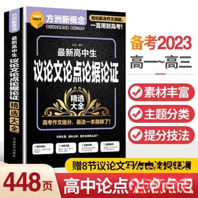 正版新书]最新高中生议论文论点论据论证精选大全徐林9787513823