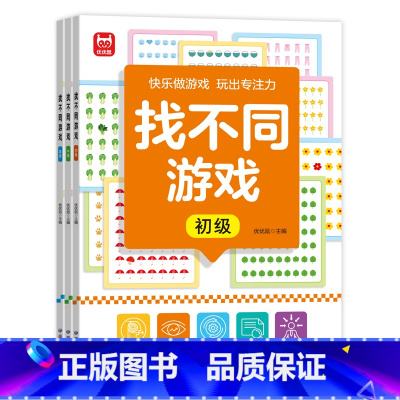 全套3本[初级+中级+高级] [正版]找不同游戏 全3册 儿童专注力逻辑思维训练科学进阶益智游戏集中注意力宝宝3-4-5