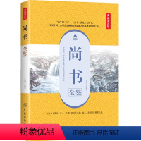 [正版]尚书全鉴 典藏诵读版 余长保 译 文学 中国古典小说、诗词 中国古诗词 图书籍中国纺织出版社