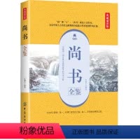 [正版]尚书全鉴 典藏诵读版 余长保 译 文学 中国古典小说、诗词 中国古诗词 图书籍中国纺织出版社