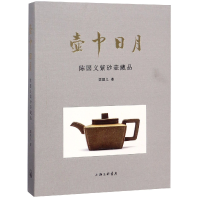 音像壶中日月(陈国义紫砂壶藏品)(精)陈国义