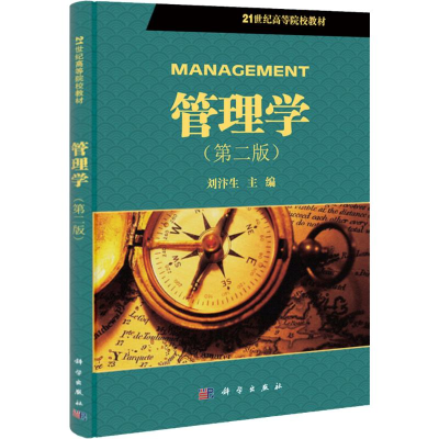 [N]管理学-9787030314529