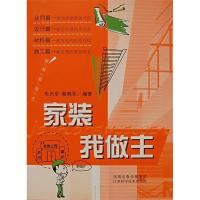 正版新书]家装我做主朱光牟9787534557187
