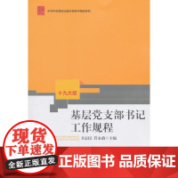 基层党支部*工作规程(十九大版)