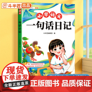 [斗半匠]小学生一句话日记书一年级人教版写作训练彩图注音范文大全二三年级语文周记书看图写话幼儿园日记起步每日写作技巧提高