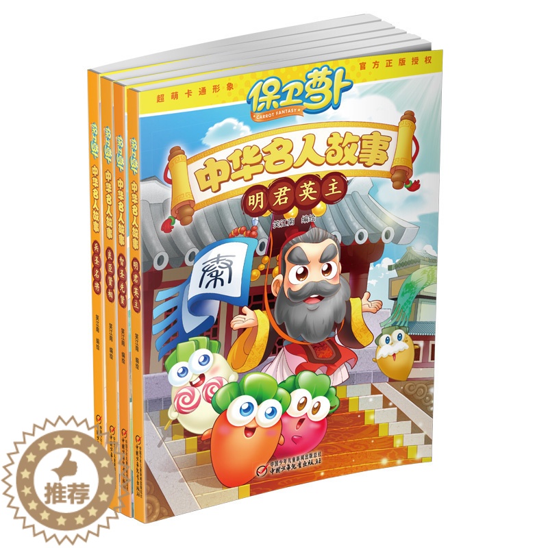 [醉染正版]保卫萝卜3 中华名人故事 一辑 7-10岁不可不看的卡通动漫类儿童读物 保卫萝卜品牌 笑江南编绘 共4册 中