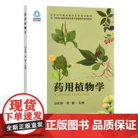 药用植物学 钟彩娜 周媛主编 中国农业出版社教材9787109318793