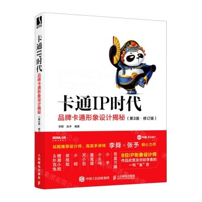 [N]卡通IP时代(品牌卡通形象设计揭秘第3版修订版)-9787115578013