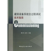 音像建筑设备系统全过程调试技术指南曹勇 等编