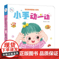 海润阳光 幼幼身体感官小百科 小手动一动 0-3岁宝宝身体认知揭秘翻翻书 儿童互动机关书亲子共读早教绘本互动书 科普认知