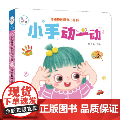 海润阳光 幼幼身体感官小百科 小手动一动 0-3岁宝宝身体认知揭秘翻翻书 儿童互动机关书亲子共读早教绘本互动书 科普认知