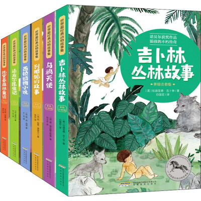 醉染图书世界经典动物故事集 美绘注音版(6册)9787533688141