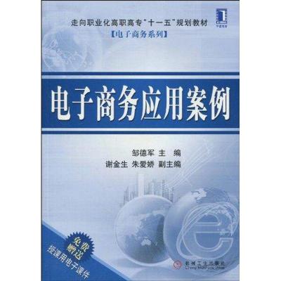 [N]电子商务应用案例-9787111297680
