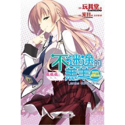 正版新书]不迷途的羔羊 03:三只游泳的羊[日]玩具堂 著;[日]笼