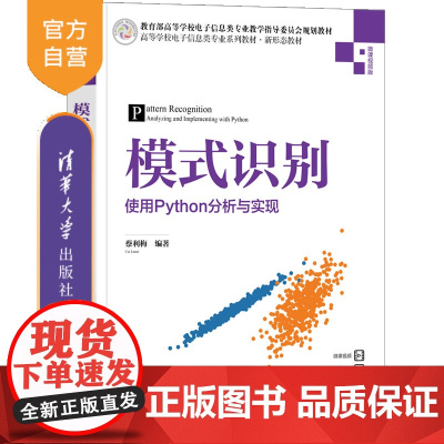 [正版新书]模式识别——使用Python分析与实现 蔡利梅 清华大学出版社 人工智能