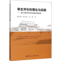 [M]学生评价的理论与实践——基于教学型本课高校的视角-9787516162538