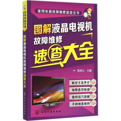 [M]图解液晶电视机故障维修速查大全-9787122217851