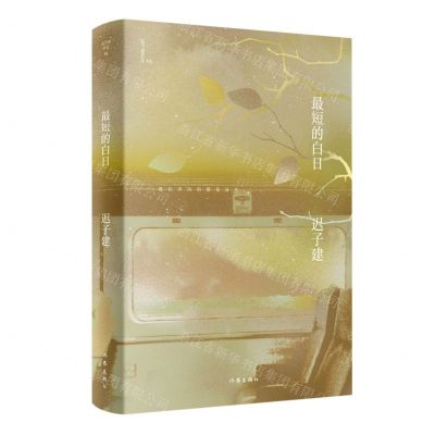 [N]最短的白日(精)/迟子建作品-9787521217995