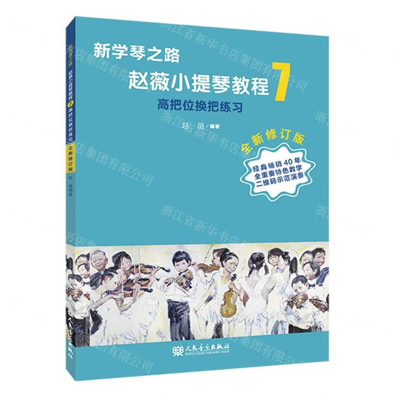 [N]赵薇小提琴教程(7高把位换把练习全新修订版)/新学琴之路-9787103063798