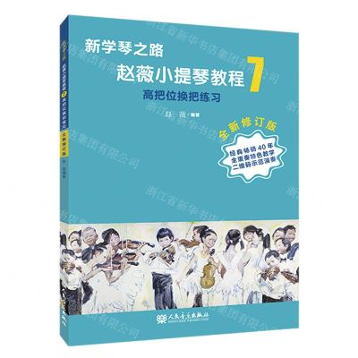 [N]赵薇小提琴教程(7高把位换把练习全新修订版)/新学琴之路-9787103063798