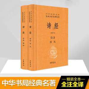 [M]诗经(2册)-9787101111460