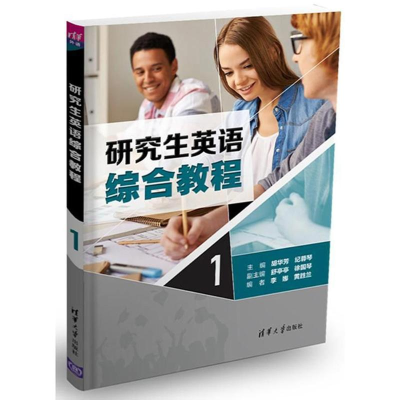 正版新书]研究生英语综合教程1/胡华芳胡华芳9787302496731