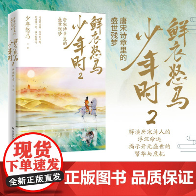 鲜衣怒马少年时2 唐宋诗章里的盛世残梦 少年怒马《鲜衣怒马少年》 长青藤成长计划 青少年的重要一诗 湖南文艺出版社