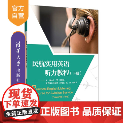 [正版]民航实用英语听力教程(下册) 王莹 清华大学出版社 民用航空英语教材