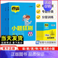 [3本套]语文+数学+英语 新高考 [正版]2024版卷霸高考小题狂刷语文数学英语物理化学生物全套小题狂做训练新高考专项