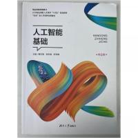 正版新书]人工智能基础韩洋祺 郑亚清 陈亚娟9787566721426