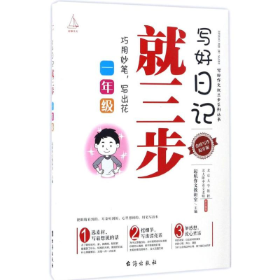 [M]写好日记就三步-9787516812853