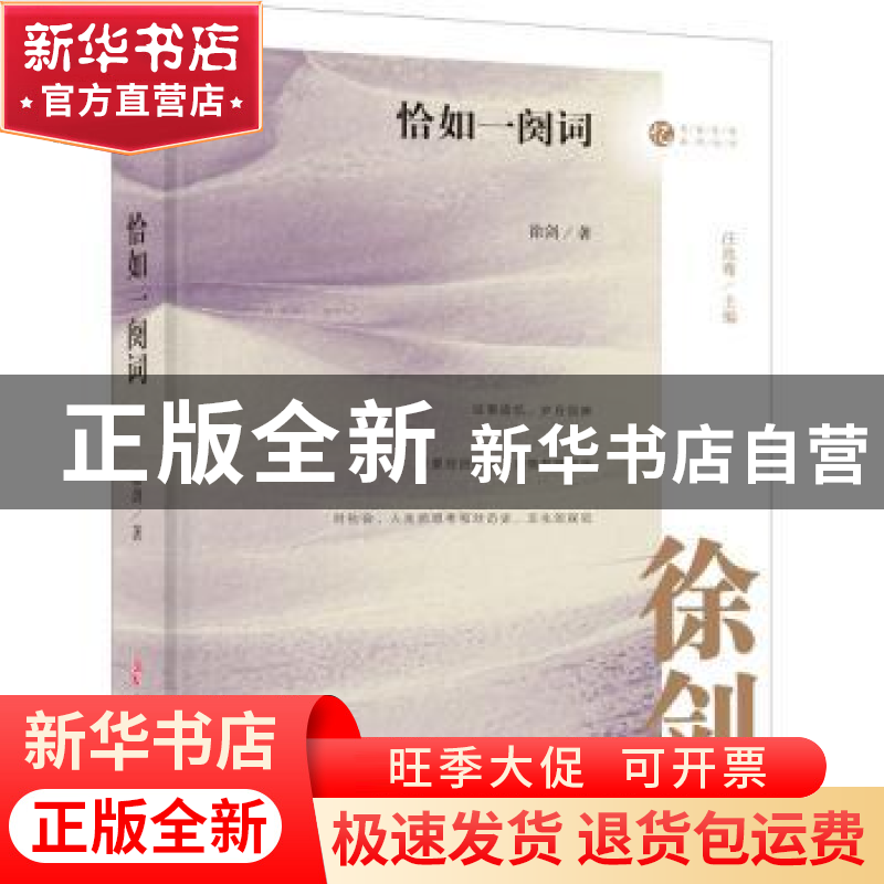 正版 恰如一阕词(精)/名家忆往系列丛书 徐剑,汪兆骞 中国文史出