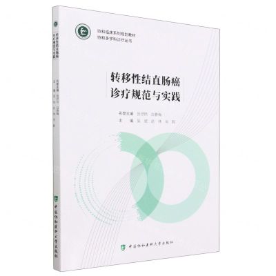 [N]转移性结直肠癌诊疗规范与实践(协和临床系列规划教材)/协和多学科诊疗丛书-9787567921788