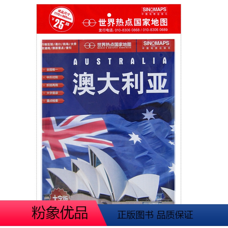 [正版]澳大利亚地图贴图 1米17x0.86米 港口机场交通线旅游景点大学标注贴图 货币行政规划 宗教语言 时差 特产