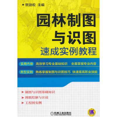 正版新书]园林制图与识图速成实例教程贺劲松9787111510420