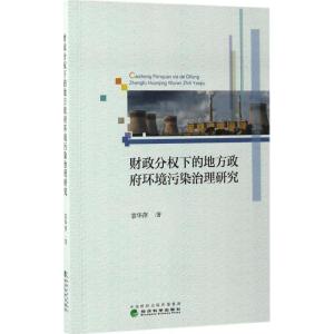 正版新书]财政分权下的地方政府环境污染治理研究袁华萍97875141