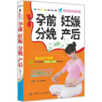音像孕前 妊娠 分娩 产后王晓梅,姜艳编著