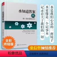 [正版] 水知道答案 全彩终结版 江本胜 日本作家医学博士 每一滴水都有记忆 爱感谢在水中寻找生命命运幸福的答案健康养