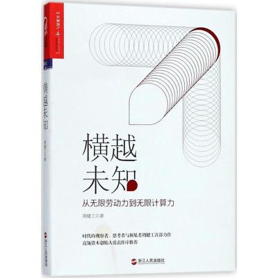 正版新书]横越未知周健工9787213087301
