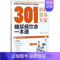 [正版]301医院营养专家:糖尿病饮食一本通 刘英华 化学工业出版社