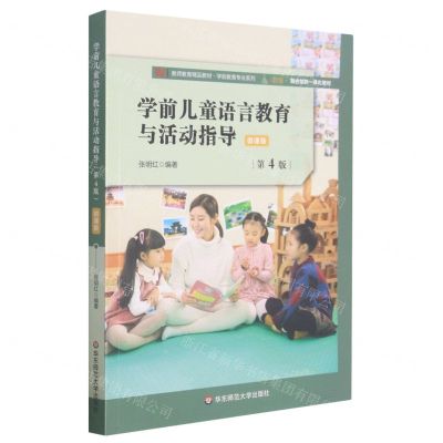 [N]学前儿童语言教育与活动指导(第4版微课版教师教育精品教材)/学前教育专业系列-9787576002553