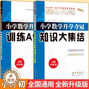 [醉染正版]68所名校小学数学升学夺冠训练A体系知识大集结小学升初中复习资料小升初基础知识强化训练专项分类卷练习六年级毕