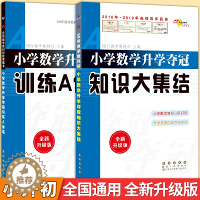 [醉染正版]68所名校小学数学升学夺冠训练A体系知识大集结小学升初中复习资料小升初基础知识强化训练专项分类卷练习六年级毕
