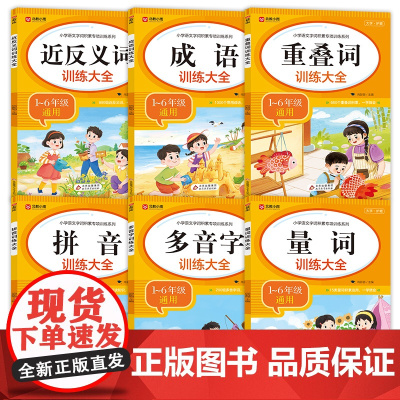 小学语文字词积累专项训练系列 全6册 拼音训练大全+多音字+重叠词+量词+成语训练大全+近反义词 1-6年级通用