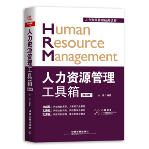 正版新书]人力资源管理工具箱(第3版)徐伟9787113239640