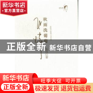 正版 秋雨洗葡萄:珍藏版 张炜 安徽文艺出版社 9787539643373 书