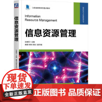 机工 信息资源管理 孙建军